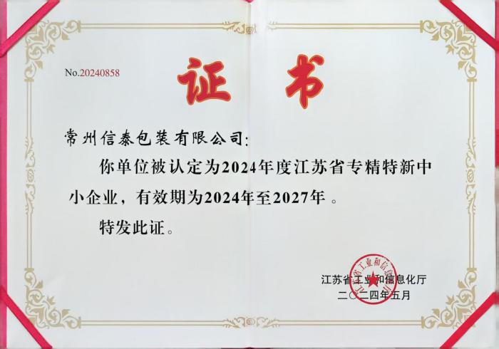 江蘇省專精特新中小企業(yè).jpg
